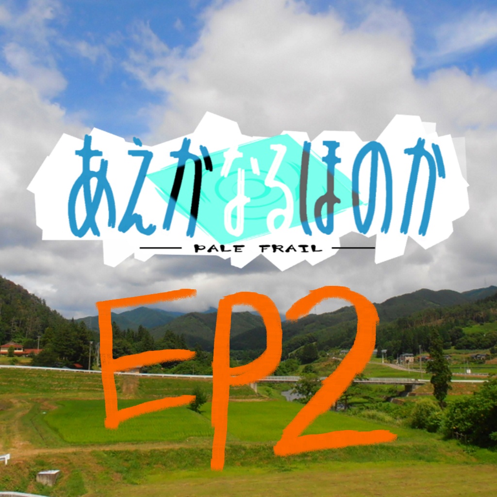 あえかなるほのか_EP2（無料版追加