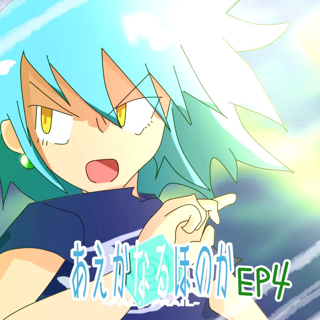 あえかなるほのか_EP4