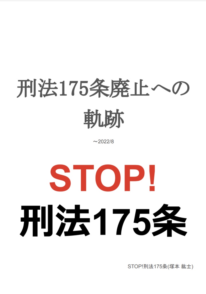 刑法175条廃止への軌跡  ～2022/8