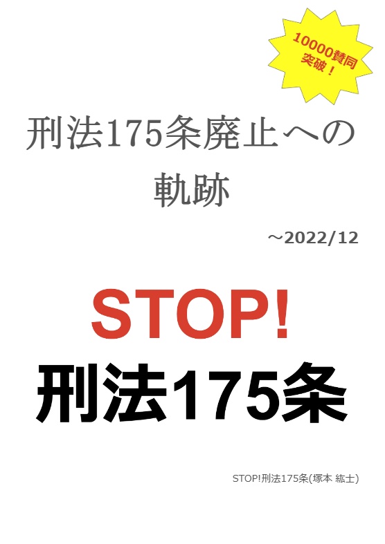 刑法175条廃止への軌跡 ～2022/12