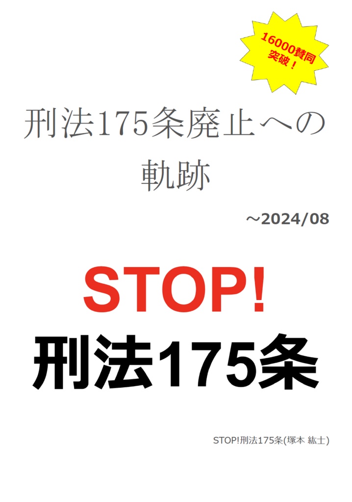 刑法175条廃止への軌跡 ～2024/08