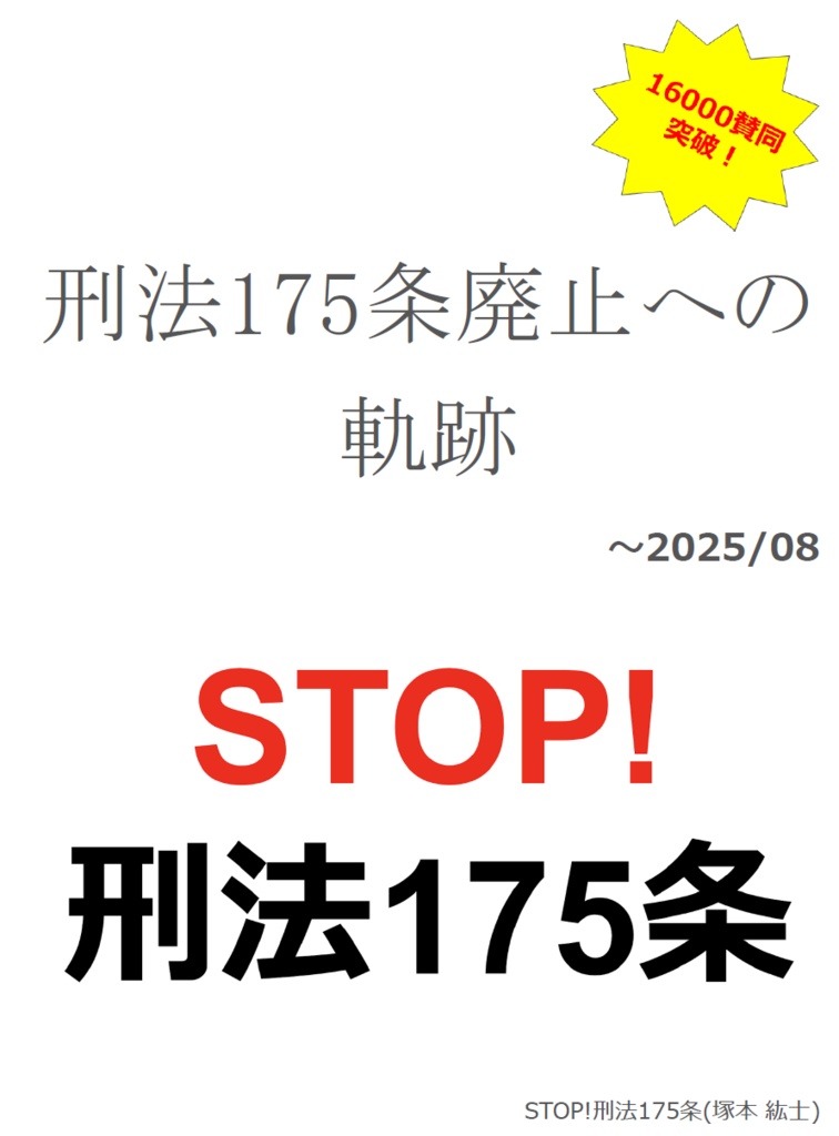 刑法175条廃止への軌跡 ～2025/08