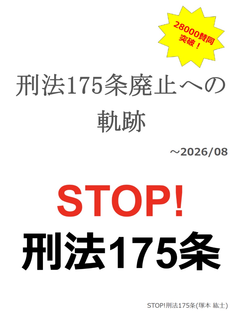 刑法175条廃止への軌跡 ～2026/08