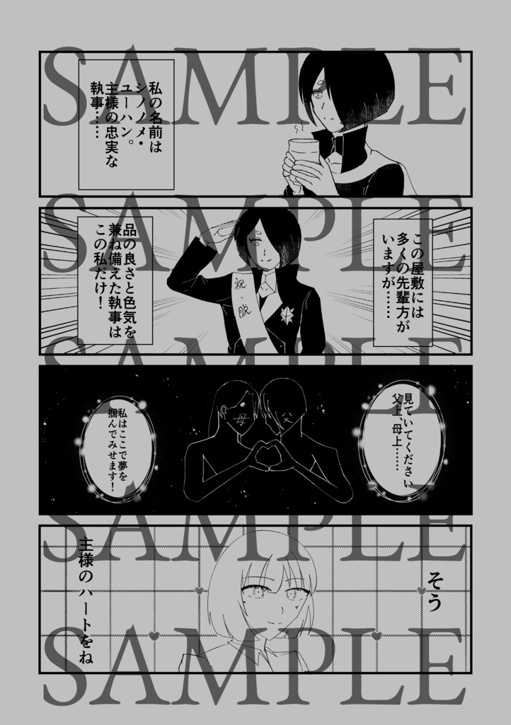 【主ユハ】ユーちゃんの主様ドキドキ大作戦!【9/21新刊】