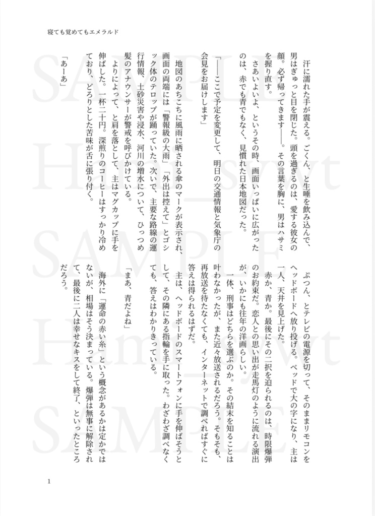 寝ても覚めてもエメラルド
