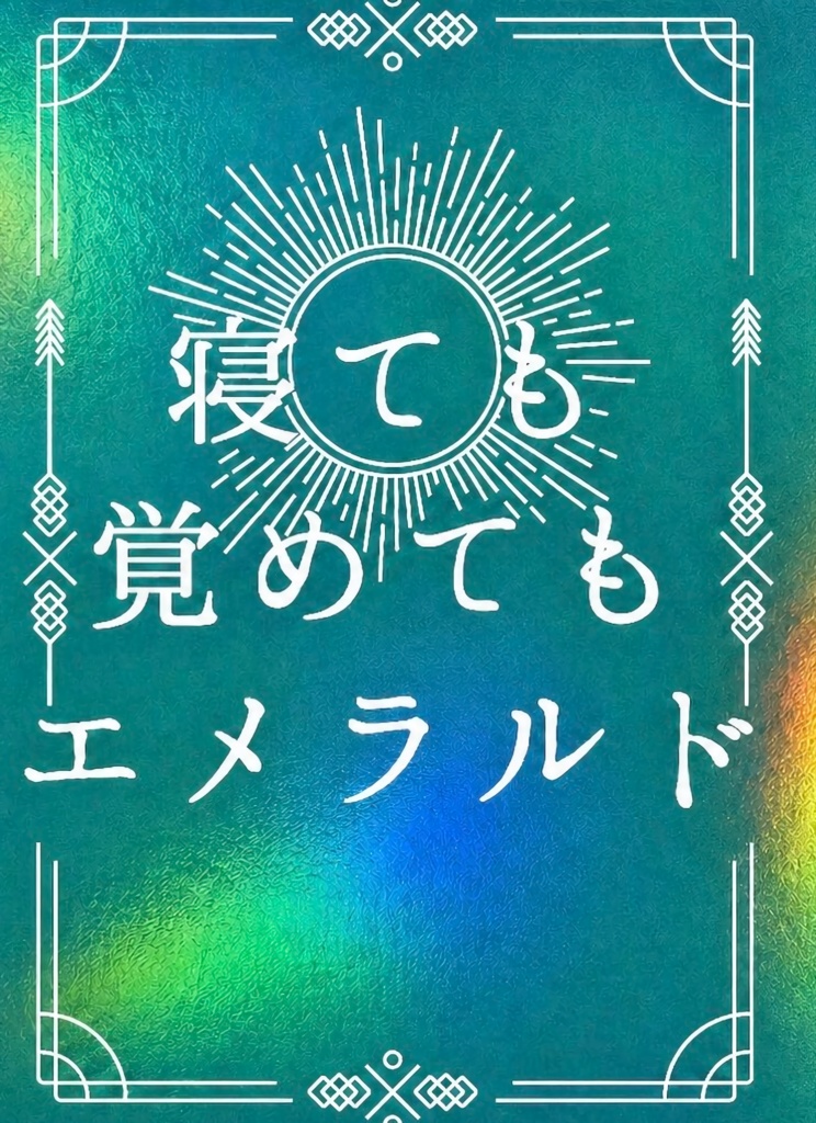 寝ても覚めてもエメラルド