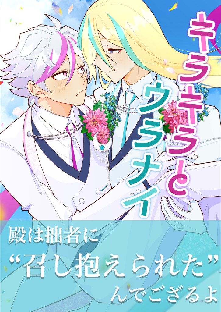 キラキラとウラナイ