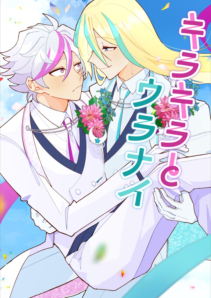 キラキラとウラナイ