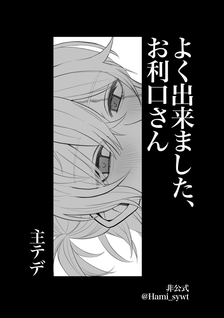 【主テデ】よく出来ました、お利口さん【主攻オンリー新刊】