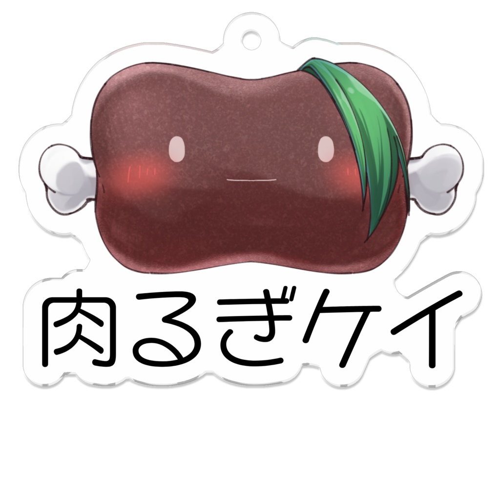 肉の日限定販売。肉るぎケイアクリルキーホルダー