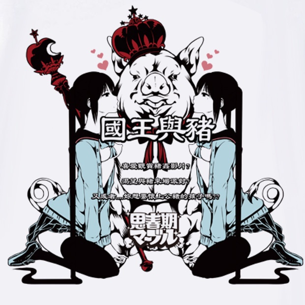 ♦︎『King & pig (豚の王様)』〜【七つの獣罪】Tシャツ〜