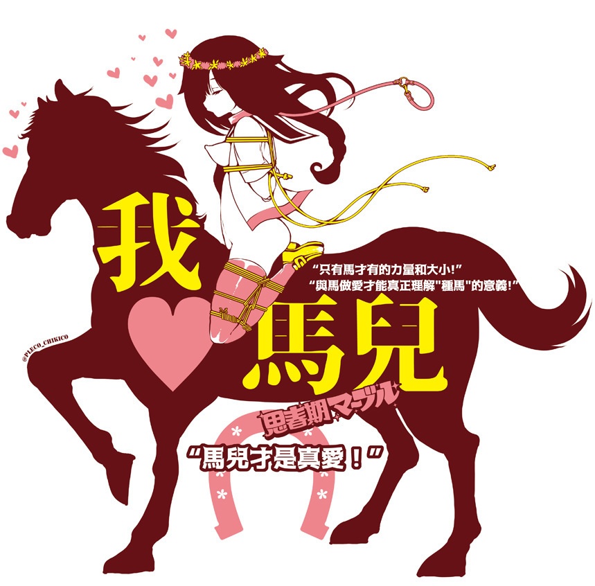 ♦︎『I ♡ horse』〜【七つの獣罪】Tシャツ〜
