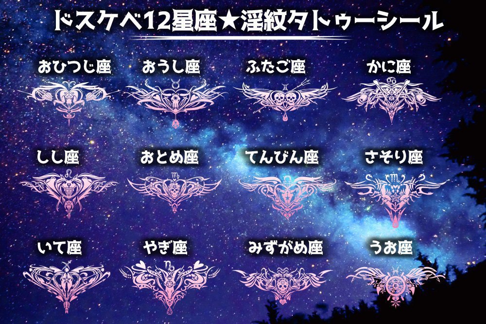 ドスケベ12星座★淫紋タトゥーシール Sexy tattoo seal