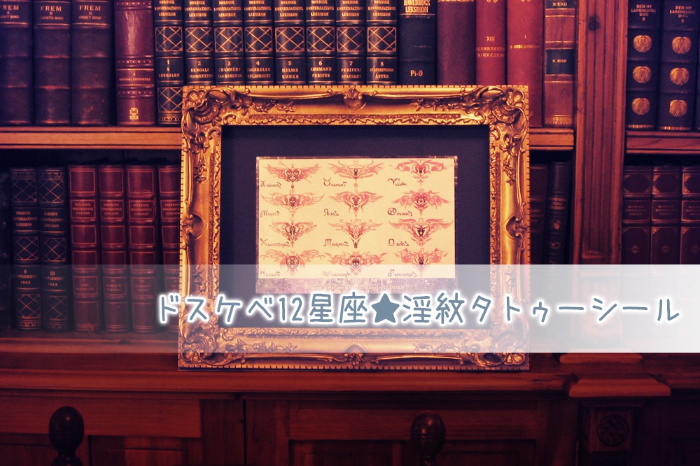 ドスケベ12星座 淫紋タトゥーシール アートワーク版 Pleco Chikico Booth