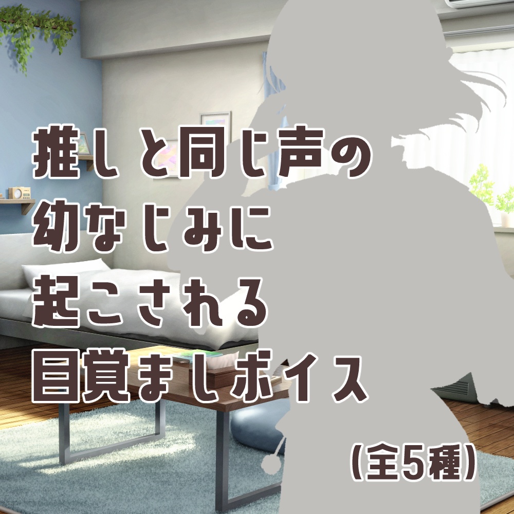 推しと同じ声の幼なじみに起こされる目覚ましボイス