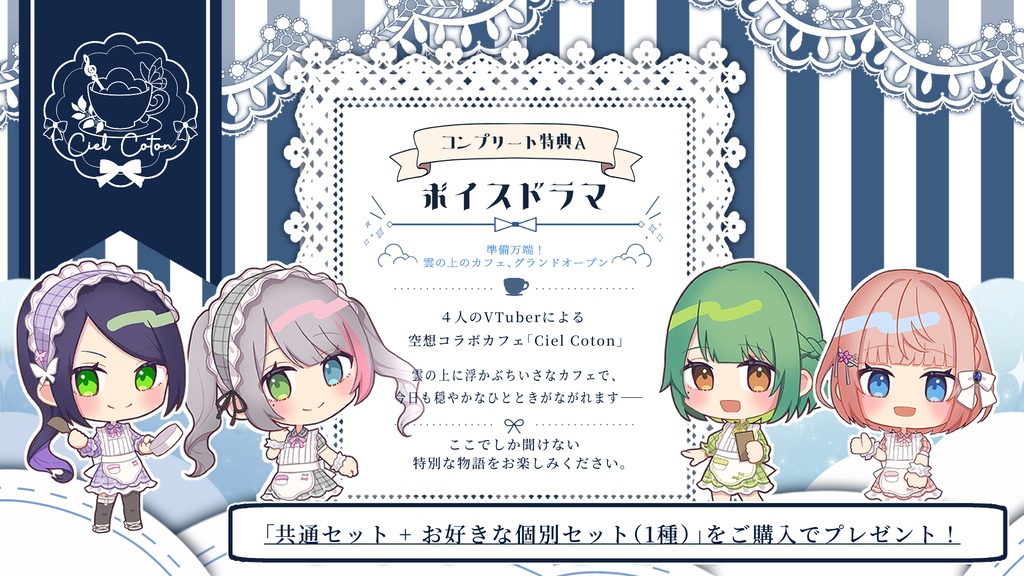 【特典A付き】Ciel Coton 共通&個別セット