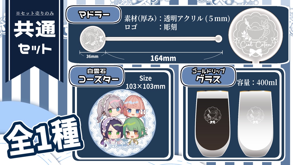 【特典A&特典B付き】Ciel Coton コンプリートセット