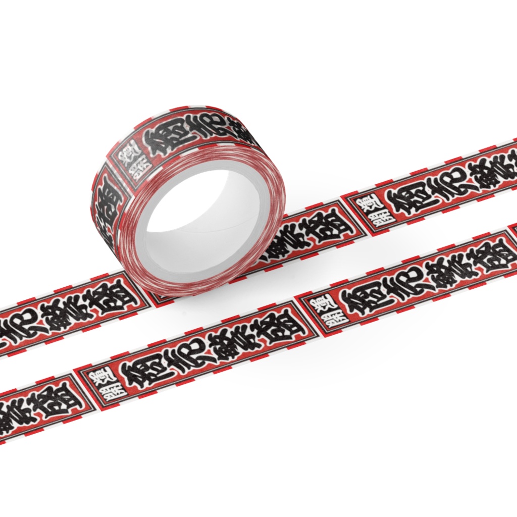 なるわん座限定マスキングテープ15ミリ幅・千社札(商売繫盛)