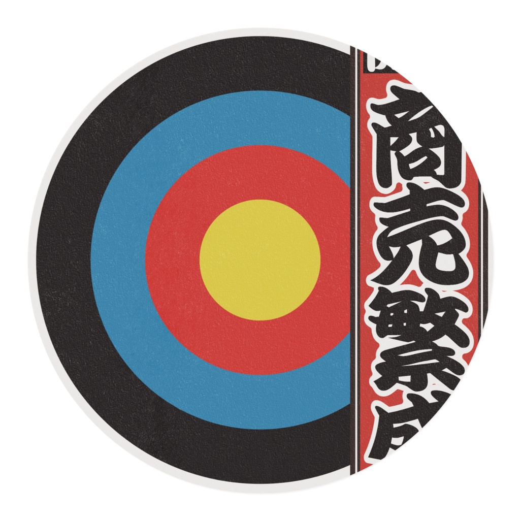 なるわん座限定マスキングテープ30ミリ幅・千社札(商売繫盛)