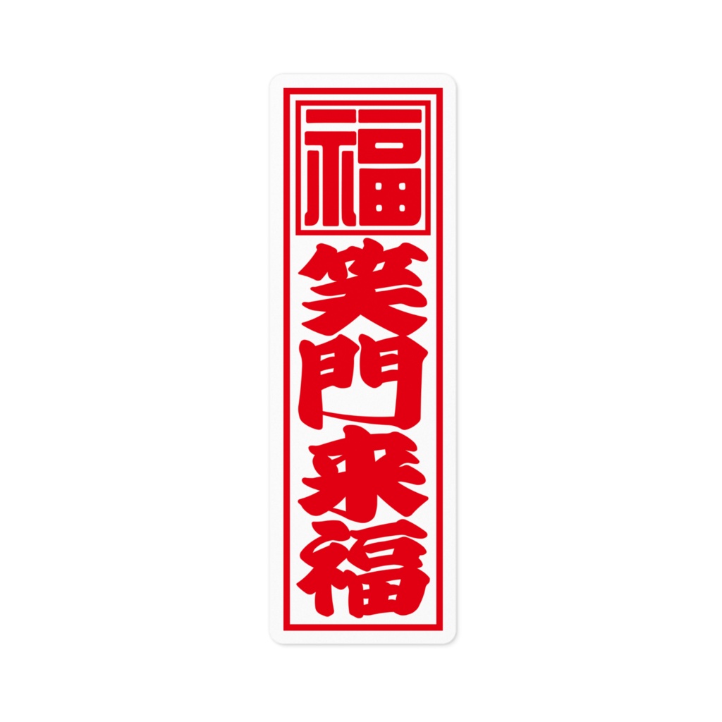 紅白千社札ステッカー（小）・笑門来福
