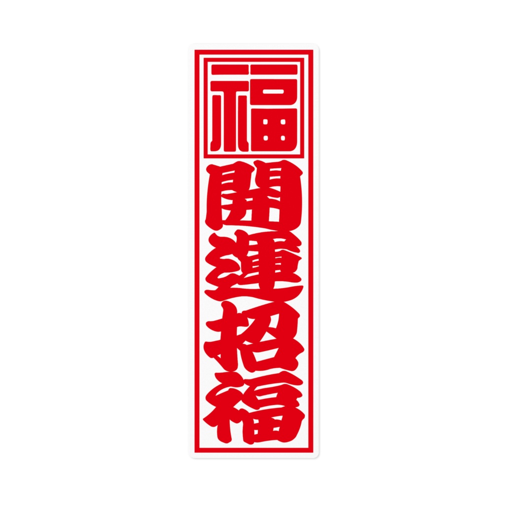 紅白千社札ステッカー(大)・開運招福