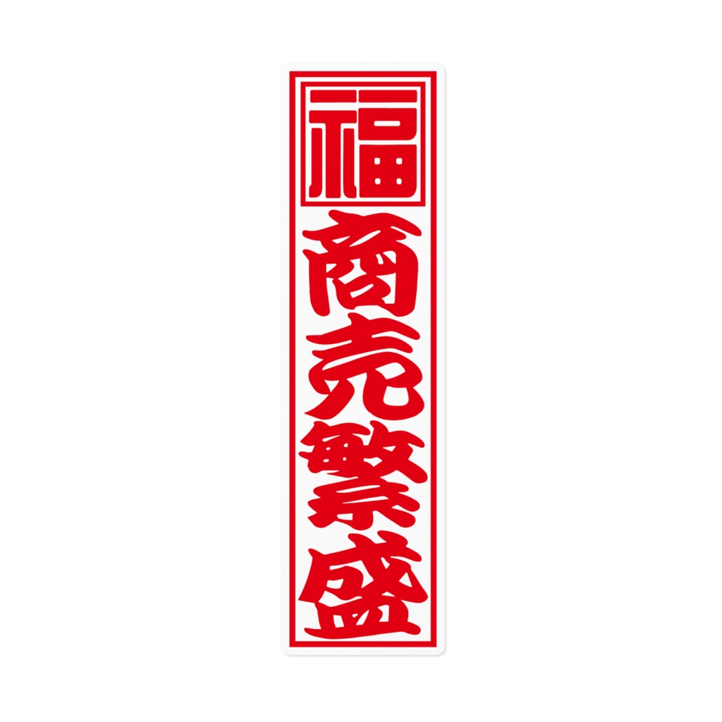 紅白千社札ステッカー（大）・商売繫盛