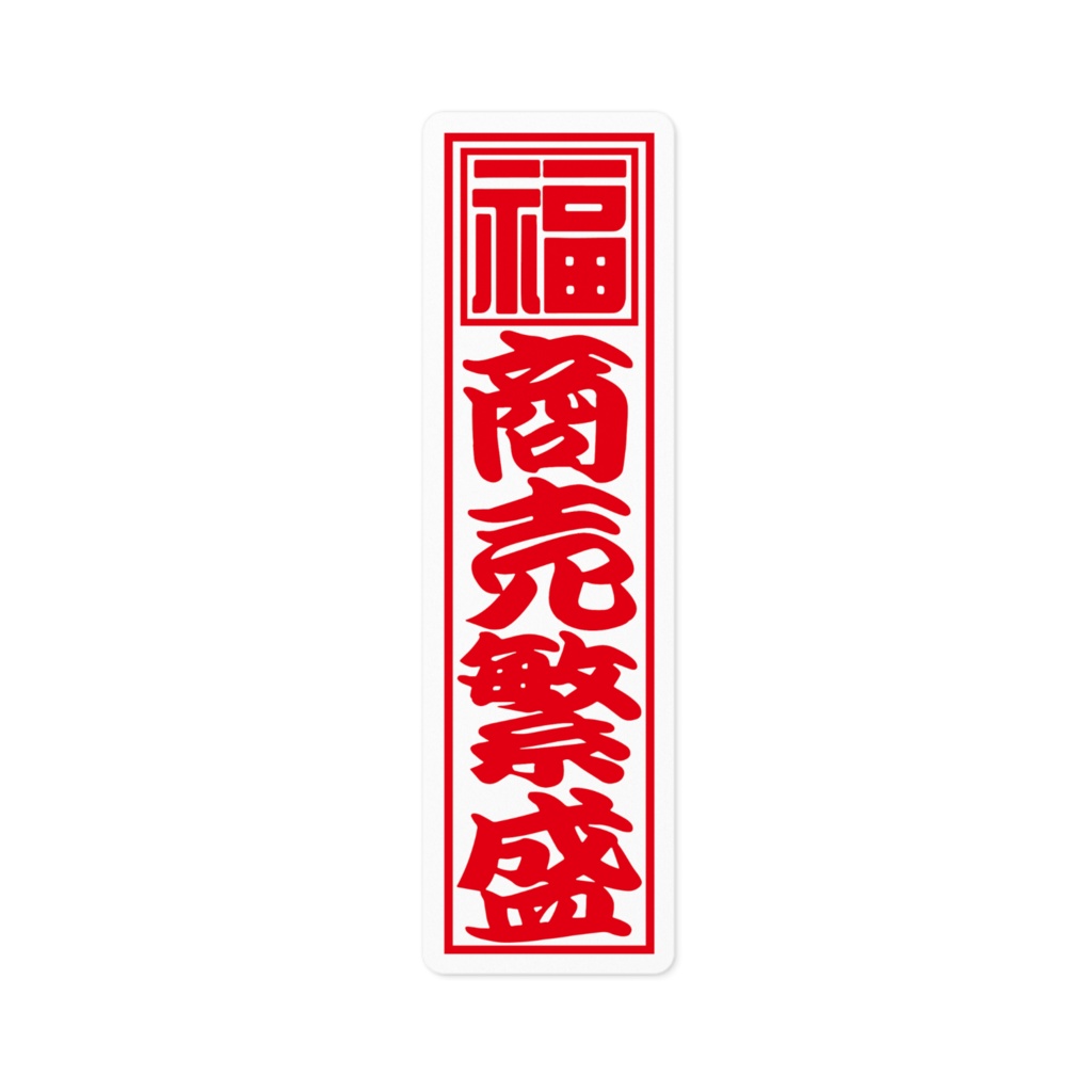 紅白千社札ステッカー（小）・商売繁盛