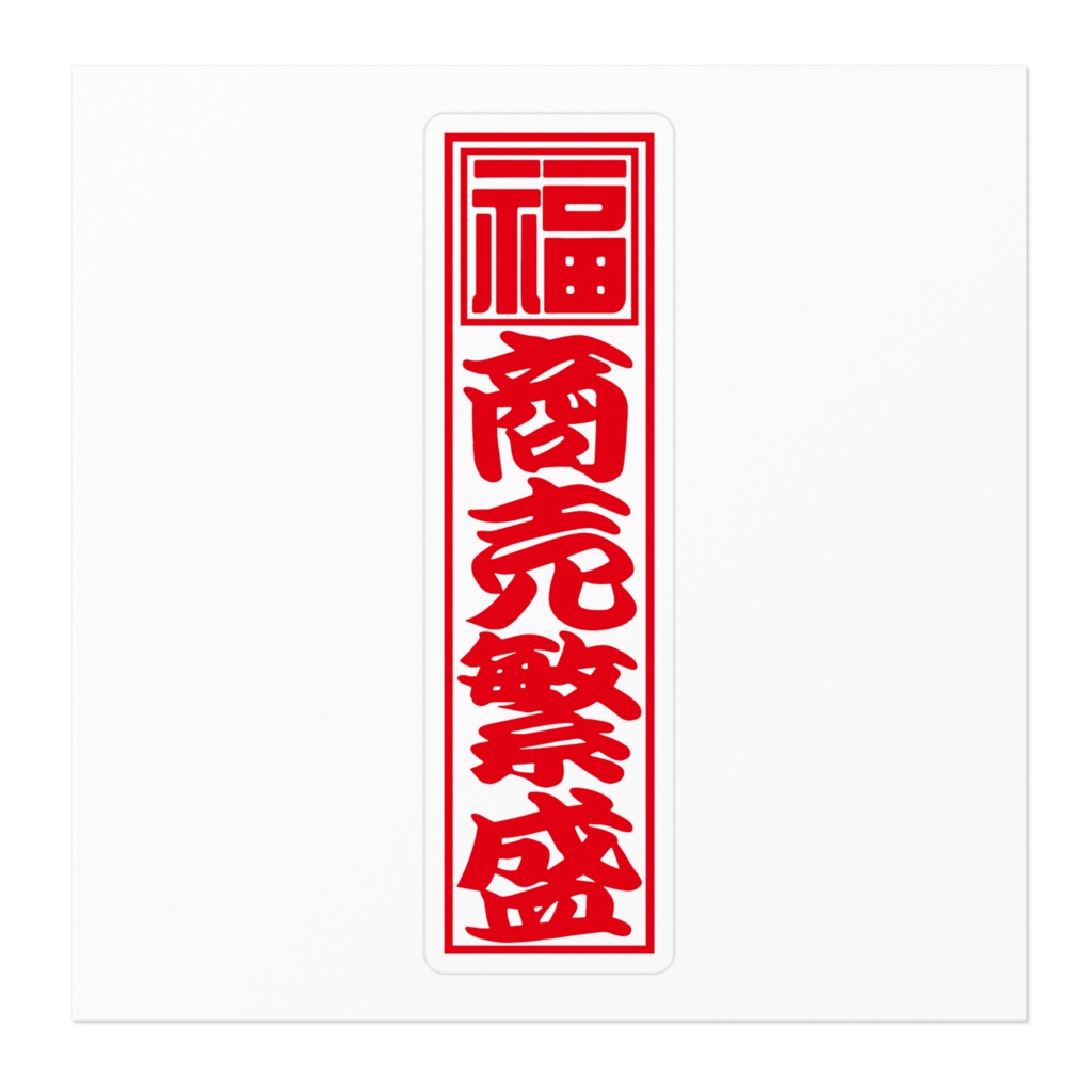 紅白千社札ステッカー(小)・商売繁盛