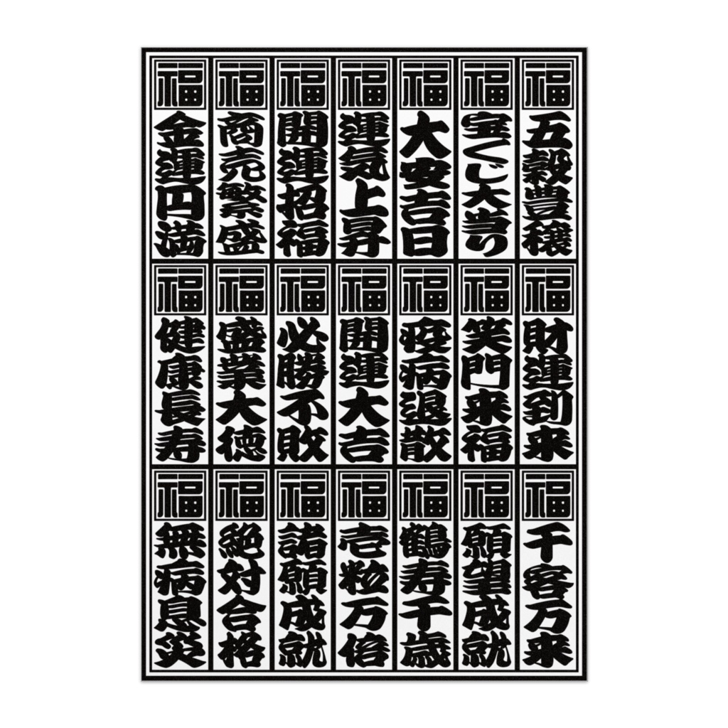 なるわん座限定ポスター・満願成就千社札・黒