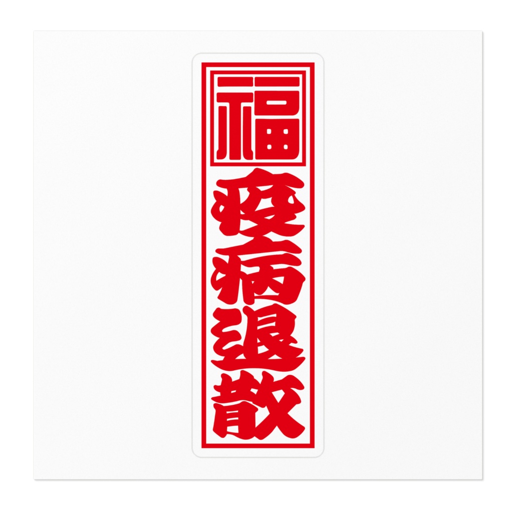 紅白千社札ステッカー(小)・疫病退散