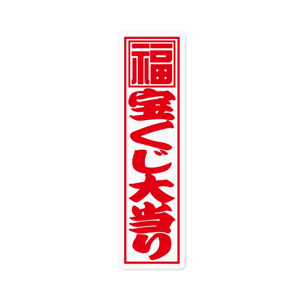 紅白千社札ステッカー（小）・宝くじ大当り