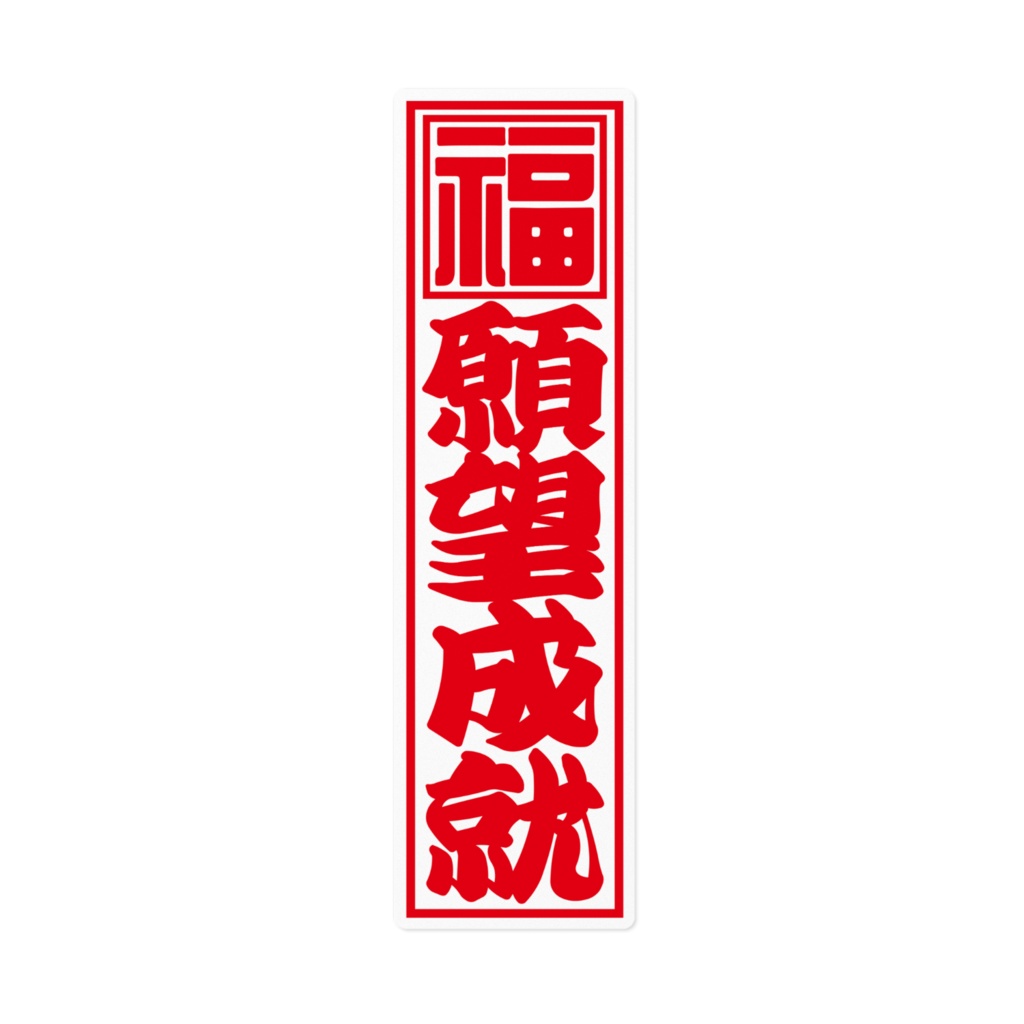 紅白千社札ステッカー(大)・願望成就