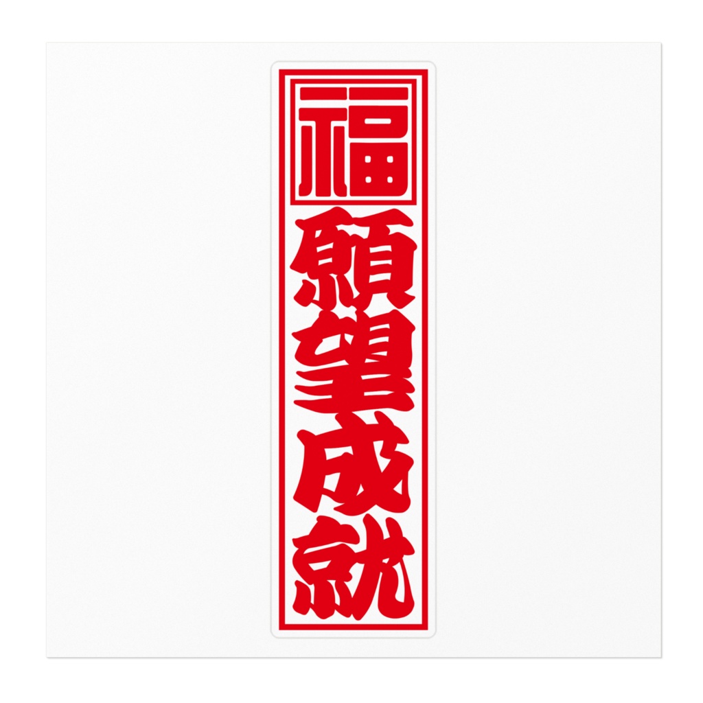紅白千社札ステッカー(大)・願望成就