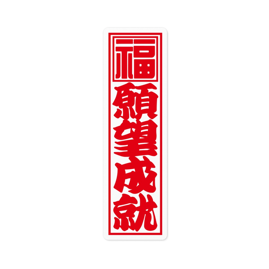 紅白千社札ステッカー(小)・願望成就