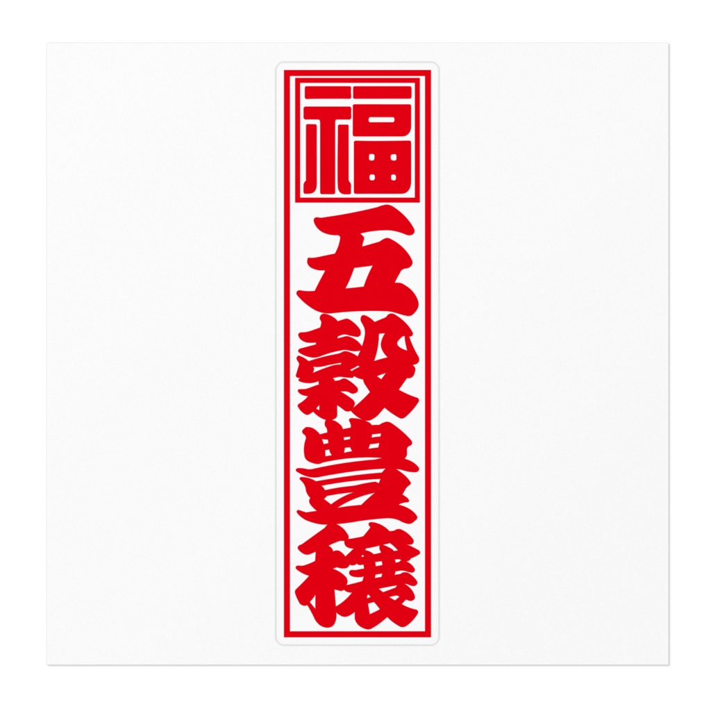 紅白千社札ステッカー(大)・五穀豊穣