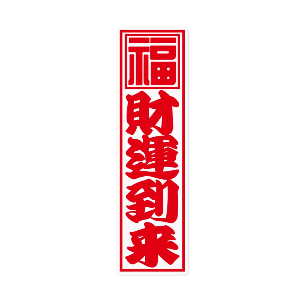 紅白千社札ステッカー(大)・財運到来