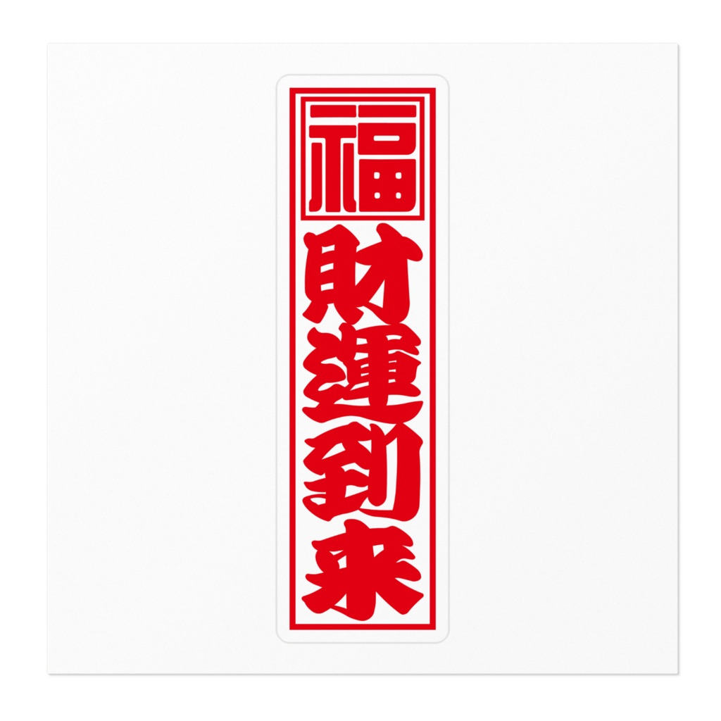 紅白千社札ステッカー(小)・財運到来