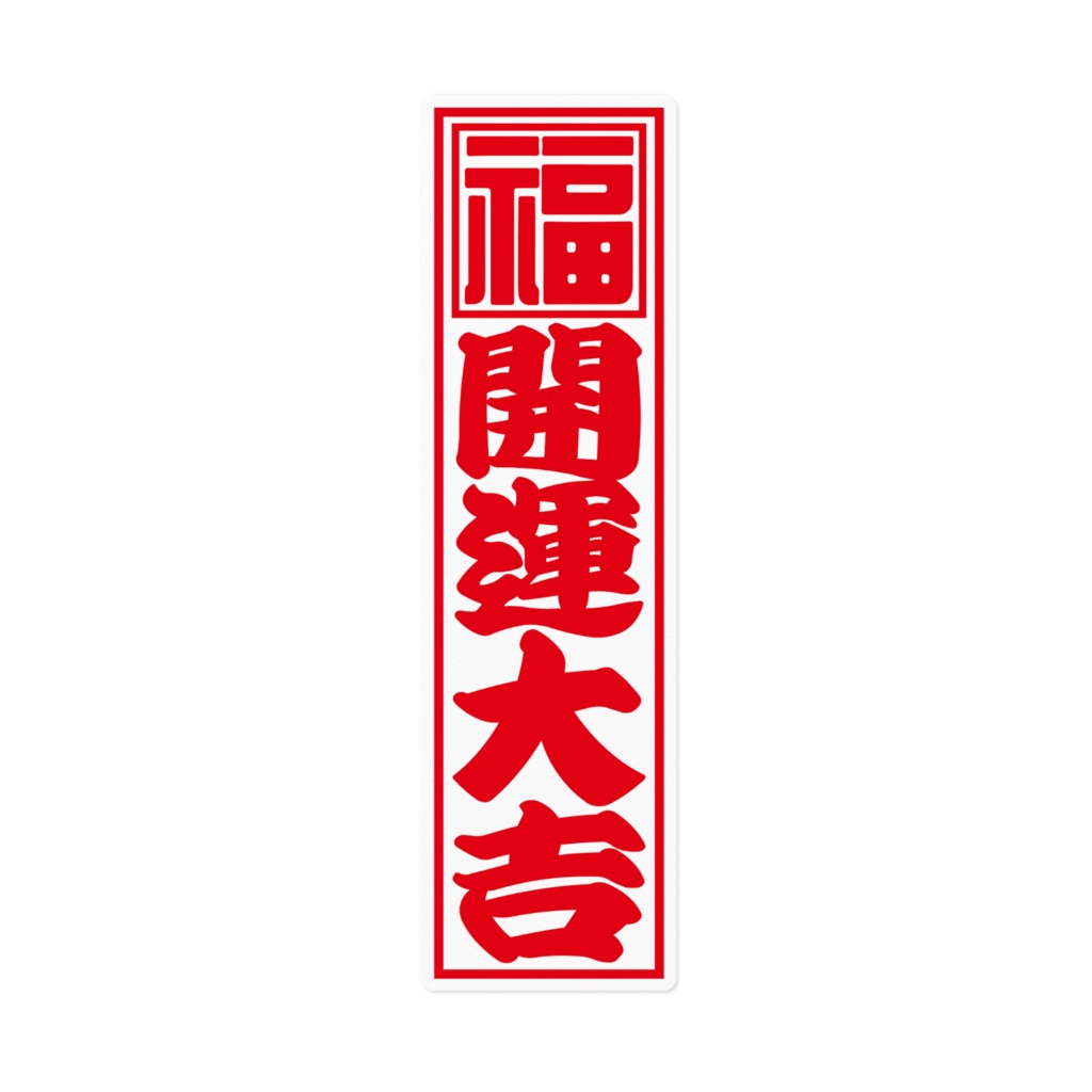 紅白千社札ステッカー（大）・開運大吉