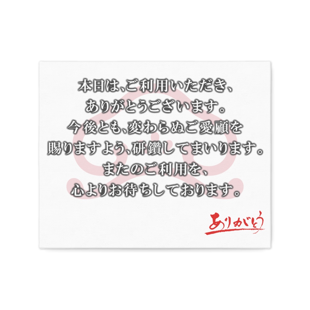 なるわん座限定!ご利用ご来店の感謝ボード・薄墨