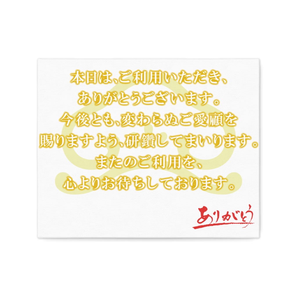 なるわん座限定！ご利用ご来店の感謝ボード・黄