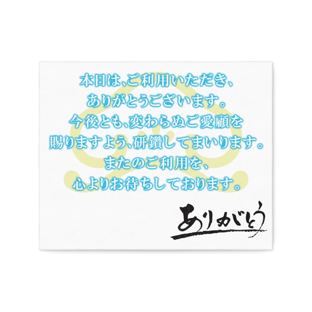 なるわん座限定!ご利用ご来店の感謝ボード・青