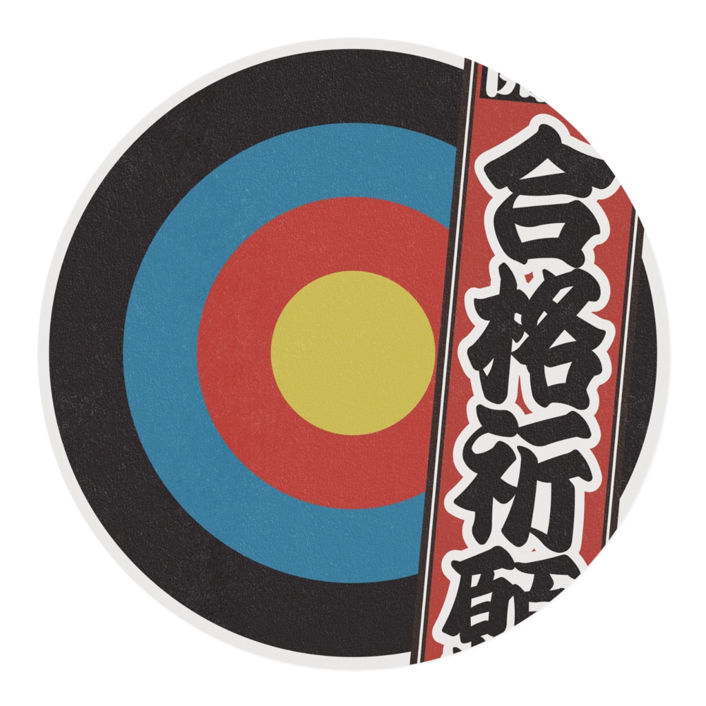 なるわん座限定マスキングテープ30ミリ幅・千社札(合格祈願)