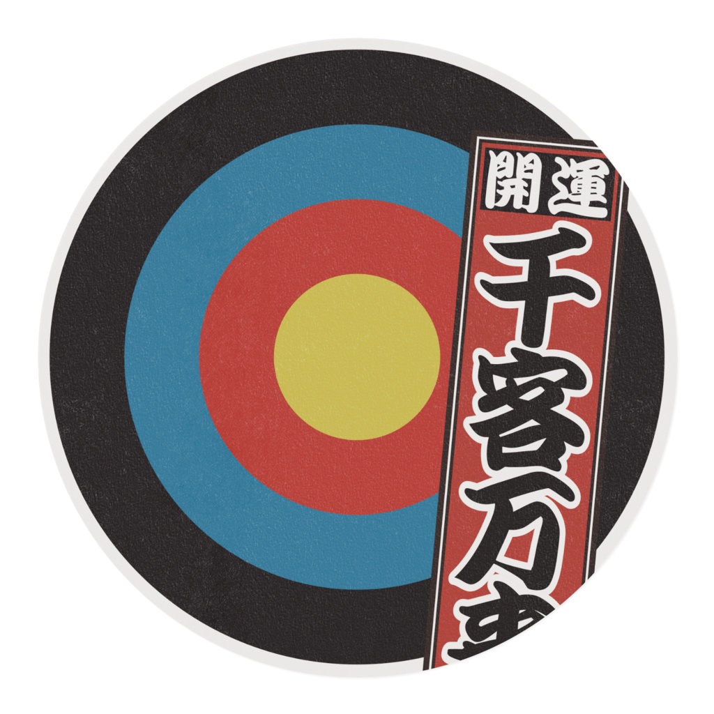 なるわん座限定マスキングテープ15ミリ幅・千社札(千客万来)