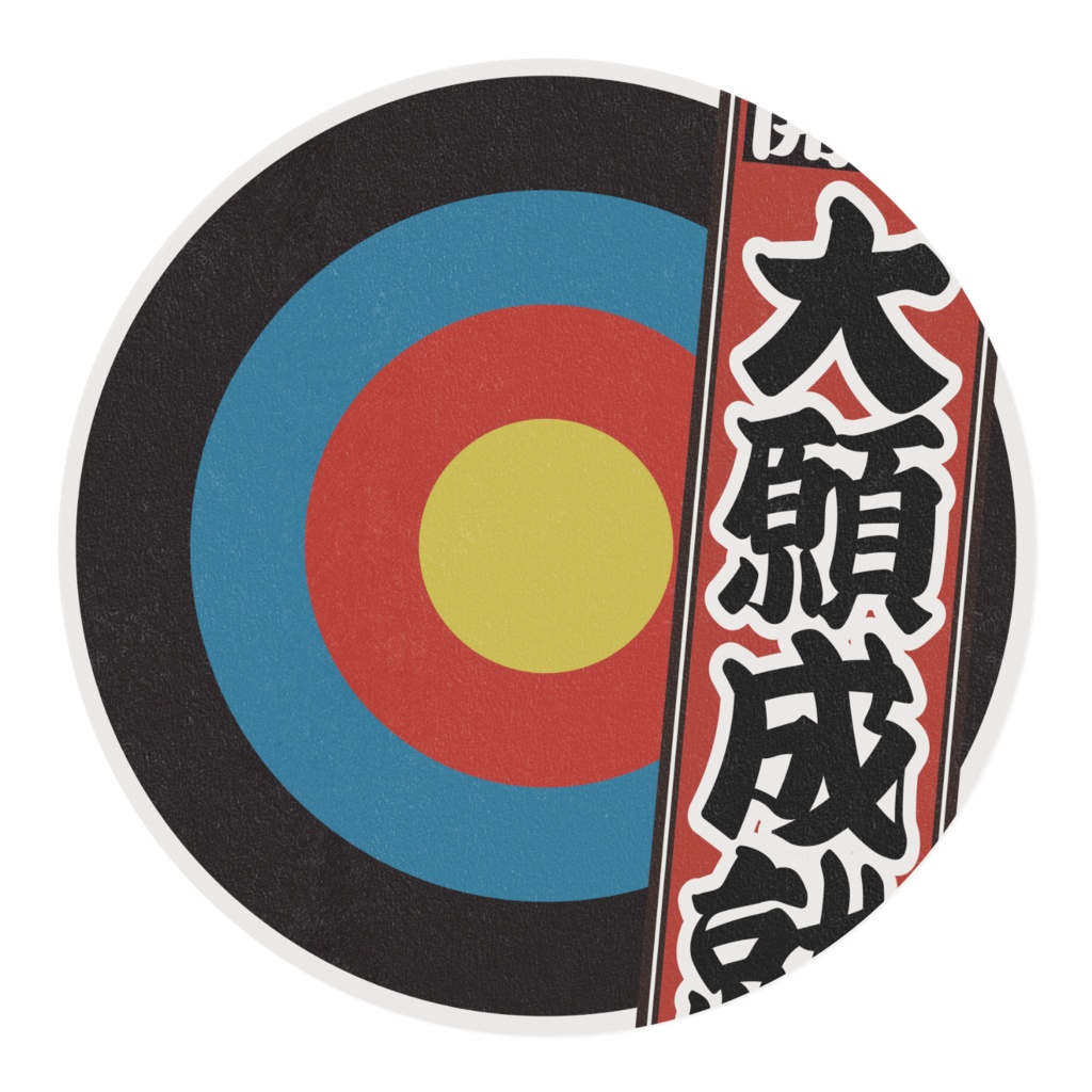 なるわん座限定ブースマスキングテープ30ミリ幅・千社札(大願成就)