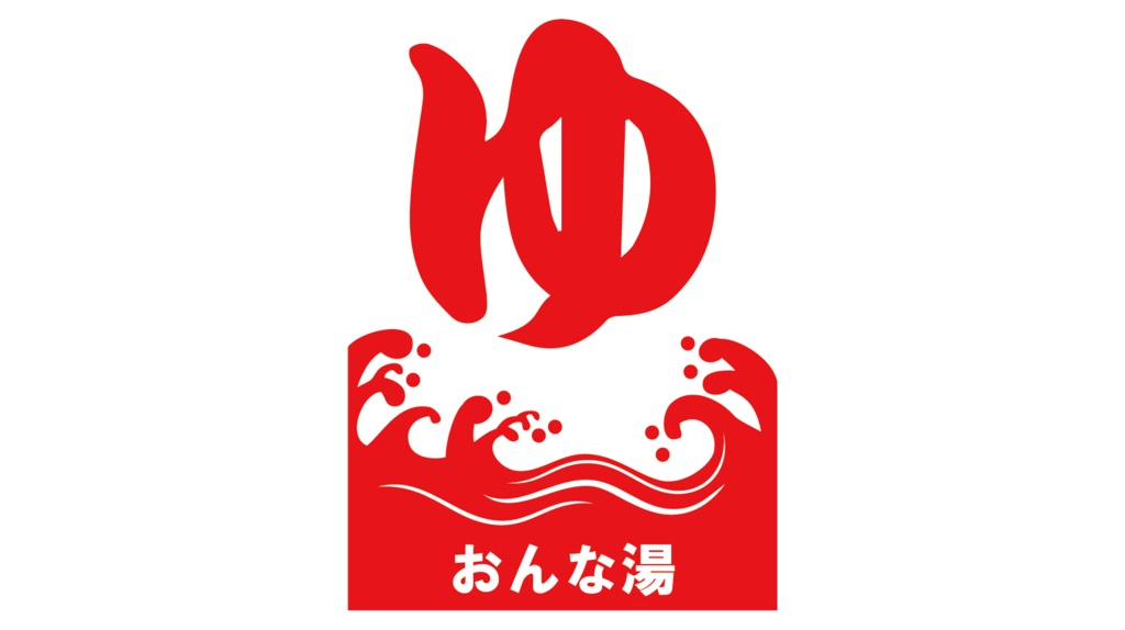 ダウンロード販売素材・ゆの文字と温泉マークZIP (AI, PNG形式)