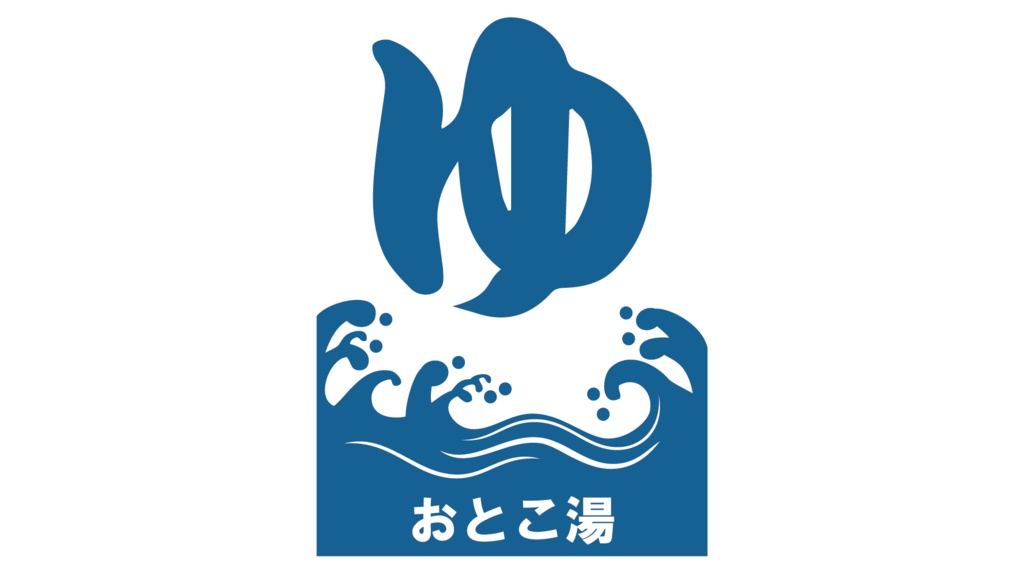 ダウンロード販売素材・ゆの文字と温泉マークZIP (AI, PNG形式)