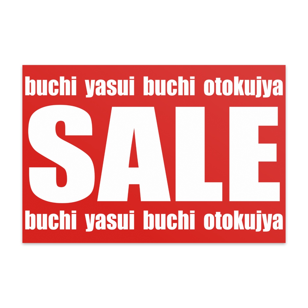 なるわん座限定！ポストカード(10枚セット)・紅白セールポップ・広島弁じゃけぇ