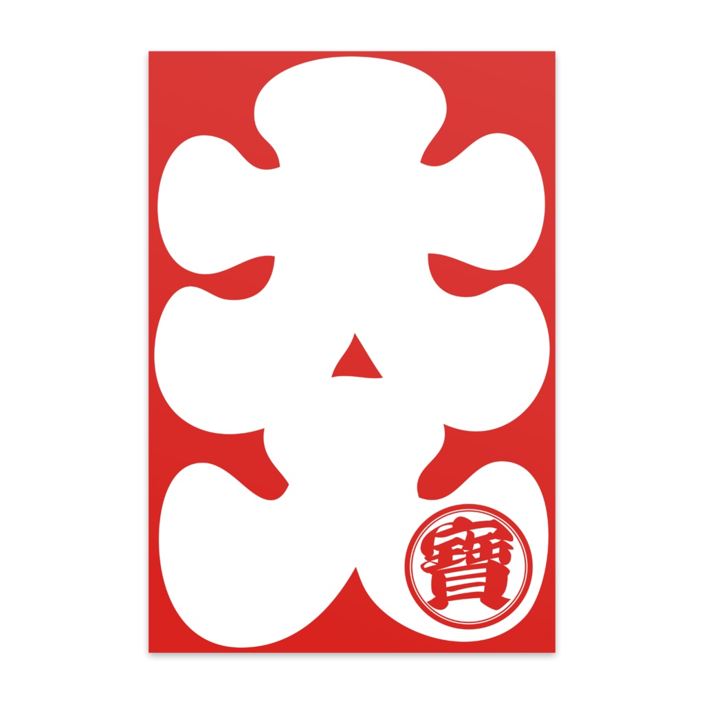 なるわん座限定!ポストカード(10枚セット)・大入二宝