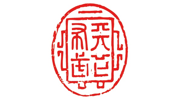 ダウンロード販売素材・織田信長・落款(天下布武)ZIP (AI, PNG形式)