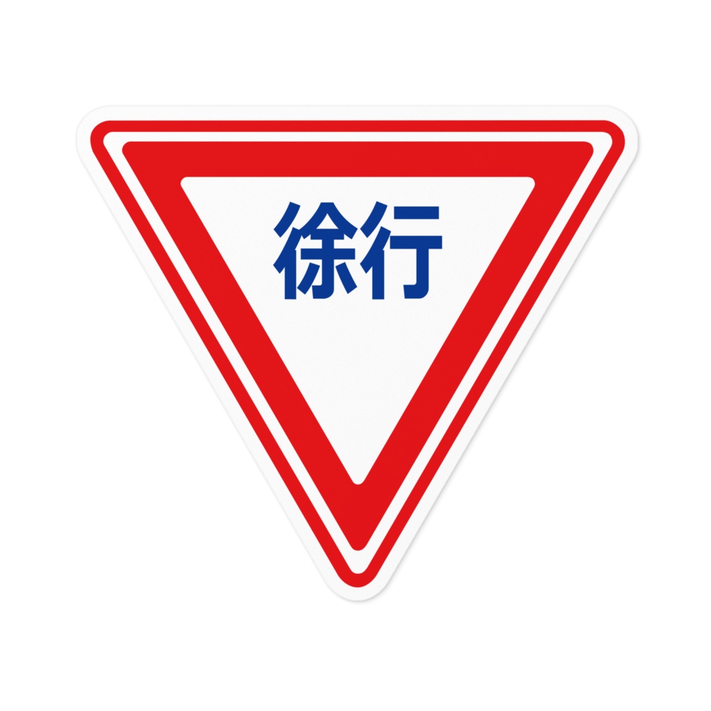 なるわん座限定!さんかく標識ステッカー・徐行